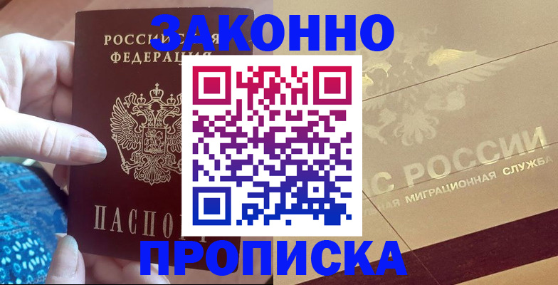 прописка в Камне-на-Оби